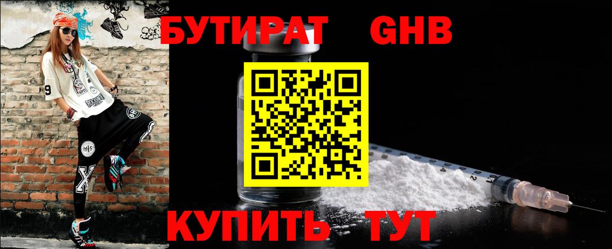 БУТИРАТ  Вход с VPN  Энгельс  БУТИРАТ бутандиол 