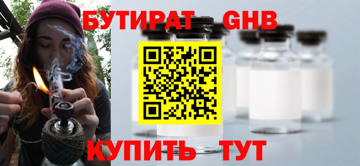 БУТИРАТ GHB Энгельс